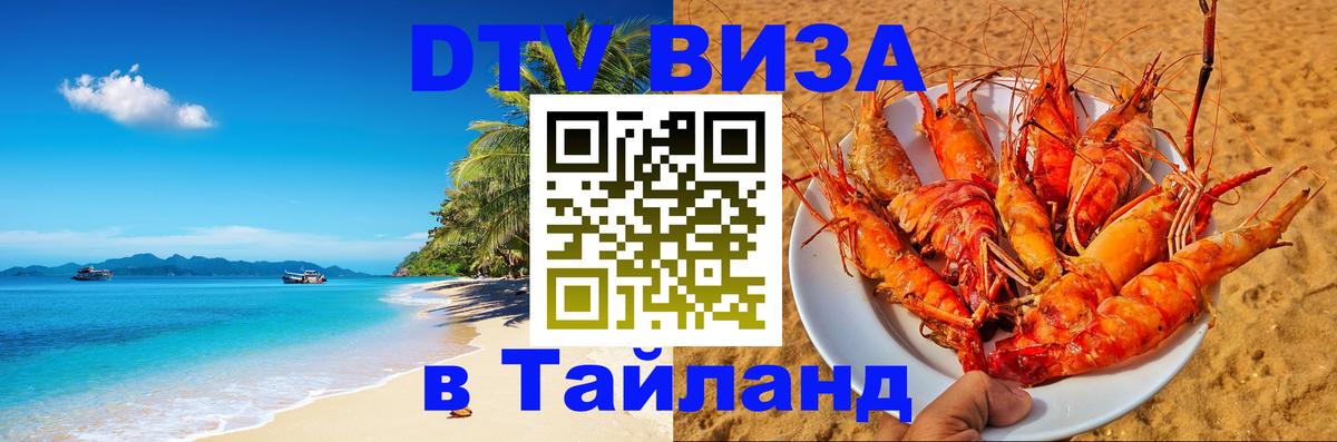 Стоимость и условия DTV визы — оформление в Таиланд под ключ - 04.10.2025 