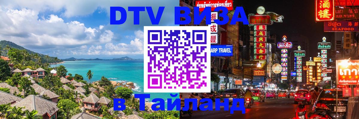 Долгосрочная виза DTV в Тайланд Токио 